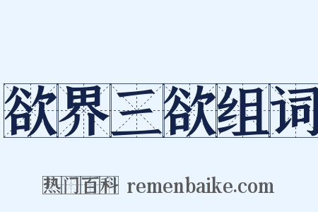 欲界三欲组词是什么意思的图片